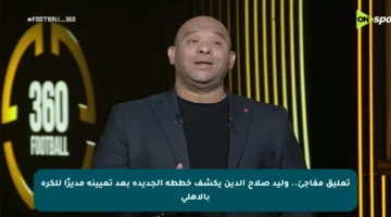 تعليق مفاجئ.. وليد صلاح الدين يكشف خططه الجديدة بعد تعيينه مديرًا للكرة بالأهلي